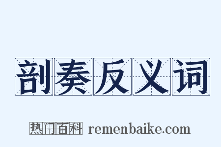 剖奏反义词是什么意思的图片